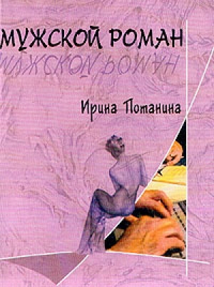 обложка книги Мужской роман - Ирина Потанина