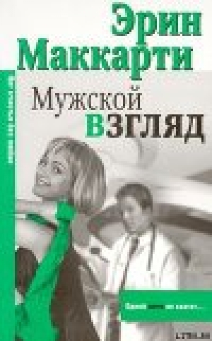 обложка книги Мужской взгляд - Эрин Маккарти