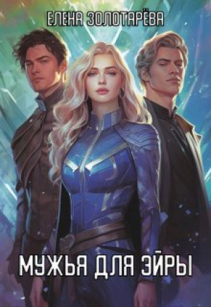 обложка книги Мужья для Эйры (СИ) - Елена Золотарева