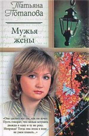 обложка книги Мужья и жены - Татьяна Потапова