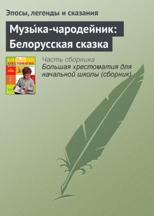обложка книги Музы́ка-чародейник: Белорусская сказка - Эпосы, легенды и сказания