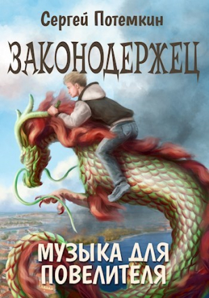 обложка книги Музыка для Повелителя (СИ) - Сергей Потёмкин