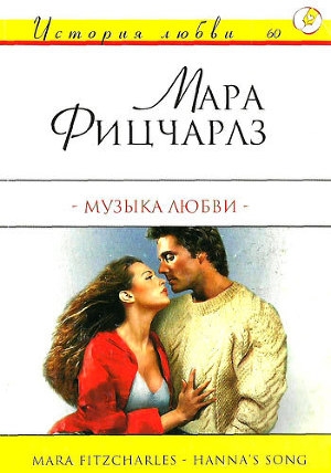 обложка книги Музыка любви - Мара Фицчарльз