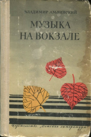 обложка книги Музыка на вокзале - Владимир Амлинский