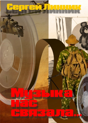 обложка книги Музыка нас связала... (СИ) - Сергей Линник