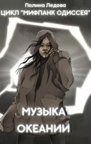 обложка книги Музыка Океании (СИ) - Полина Ледова