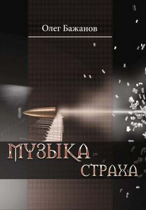 обложка книги Музыка страха - Олег Бажанов