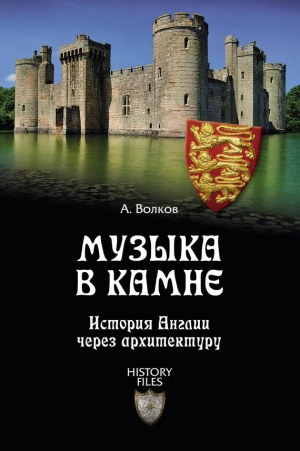 обложка книги Музыка в камне - Александр Волков