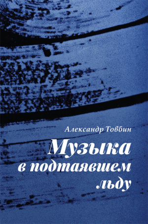 обложка книги Музыка в подтаявшем льду - Александр Товбин