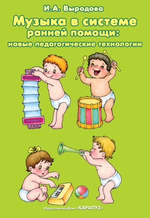 обложка книги Музыка в системе ранней помощи: новые педагогические технологии - Ирина Выродова