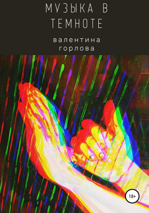 обложка книги Музыка в темноте - Валентина Горлова