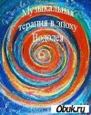 обложка книги Музыкальная терапия в эпоху Водолея - Anjey Satori