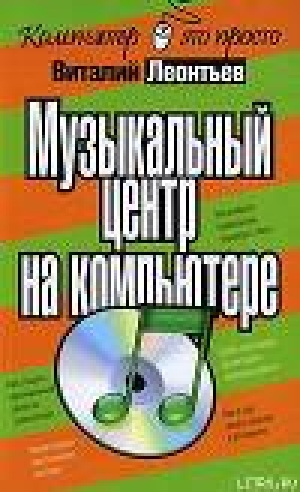 обложка книги Музыкальный центр на компьютере - Виталий Леонтьев