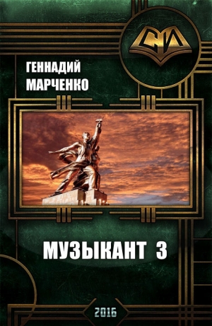 обложка книги Музыкант-3 (СИ) - Геннадий Марченко
