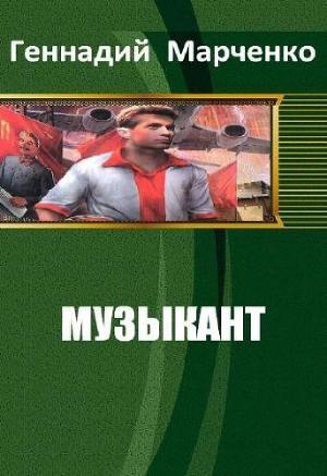 обложка книги Музыкант (СИ) - Геннадий Марченко