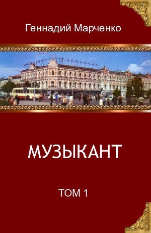 обложка книги Музыкант. Том 1 (СИ) - Геннадий Марченко