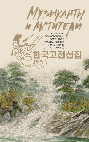 обложка книги Музыканты и мстители. Собрание корейской традиционной литературы (XII-XIX вв.) - Сборник