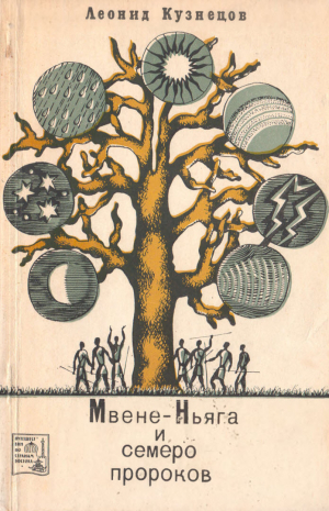 обложка книги Мвене-Ньяга и семеро пророков - Леонид Кузнецов