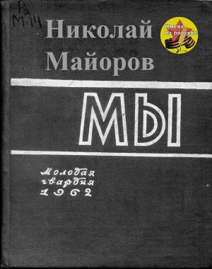 обложка книги Мы - Николай Майоров