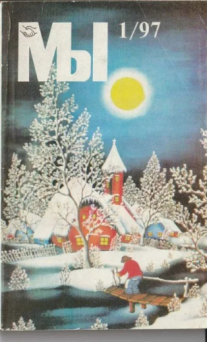 обложка книги Мы 1997 №01 - Журнал «Мы»