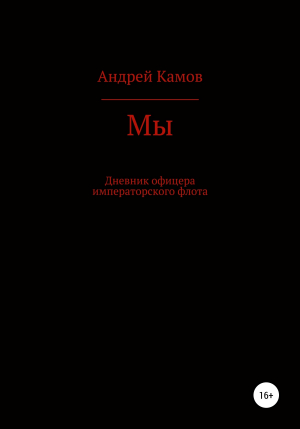 обложка книги Мы - Андрей Камов