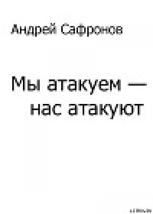 обложка книги Мы атакуем — нас атакуют - Андрей Сафронов.