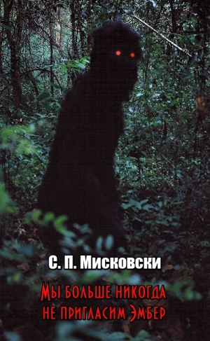 обложка книги Мы больше никогда не пригласим Эмбер (СИ) - Мисковски