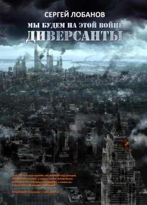 обложка книги Мы будем на этой войне - Сергей Лобанов