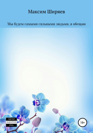обложка книги Мы будем самыми сильными людьми, я обещаю - Максим Ширяев