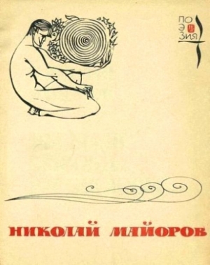 обложка книги Мы были высоки, русоволосы… - Николай Майоров