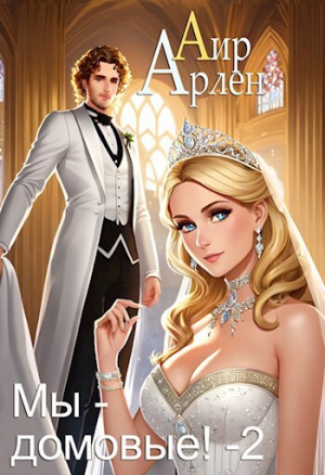 обложка книги Мы - домовые 2 (СИ) - Арлен Аир