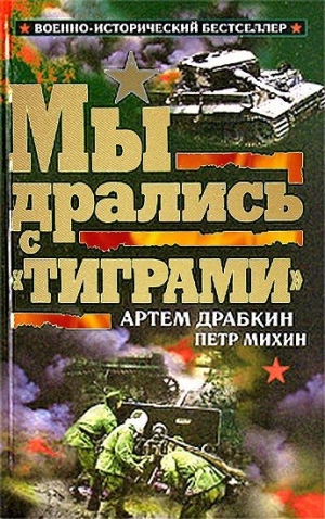 обложка книги Мы дрались с «Тиграми» - Артем Драбкин