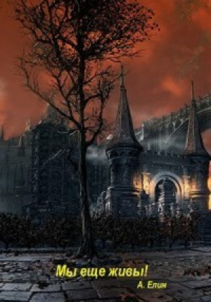 обложка книги Мы еще живы! (СИ) - Алекс Елин