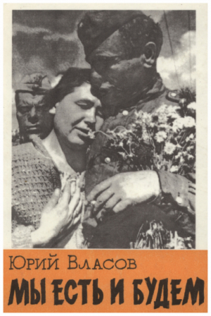 обложка книги Мы есть и будем - Юрий Власов