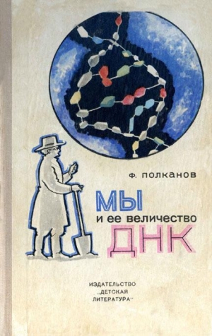обложка книги Мы и её величество ДНК - Федор Полканов