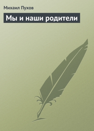 обложка книги Мы и наши родители - Михаил Пухов