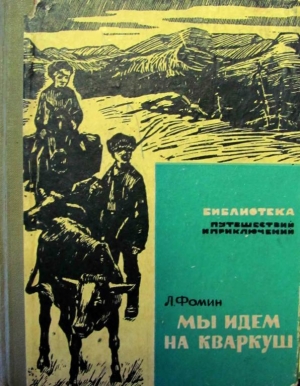 обложка книги Мы идем на Кваркуш - Леонид Фомин