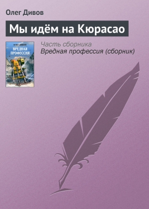обложка книги Мы идём на Кюрасао - Олег Дивов