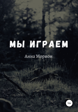 обложка книги Мы играем - Анна Морион