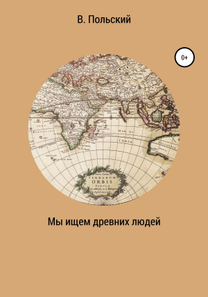обложка книги Мы ищем древних людей - Владимир Польский