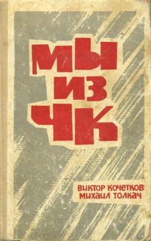 обложка книги Мы из ЧК - Виктор Кочетков