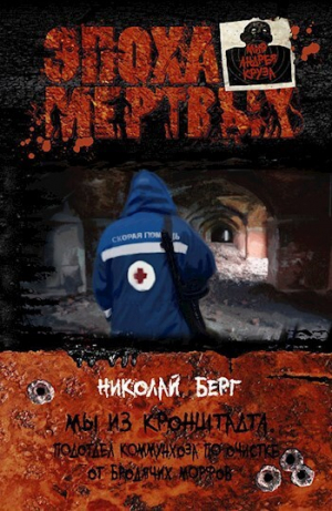 обложка книги Мы из Кронштадта. Встреча (СИ) - Николай Берг