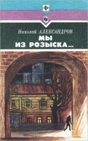 обложка книги Мы из розыска… - Николай Александров