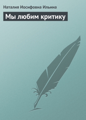 обложка книги Мы любим критику - Наталия Ильина