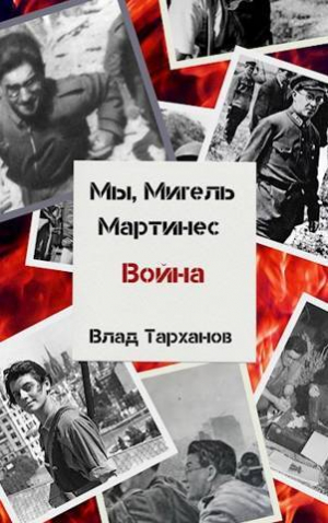 обложка книги Мы, Мигель Мартинес. Война (СИ) - Влад Тарханов