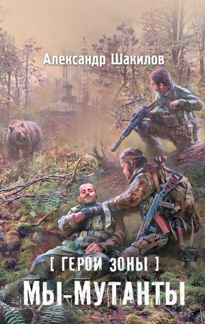 обложка книги Мы – мутанты - Александр Шакилов