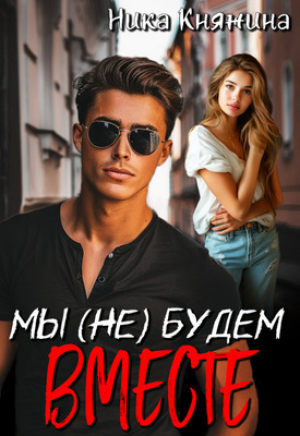 обложка книги Мы (не) будем вместе (СИ) - Ника Княжина