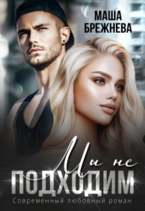 обложка книги Мы не подходим (СИ) - Маша Брежнева