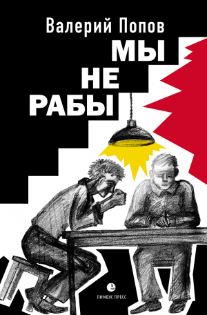 обложка книги Мы не рабы - Валерий Попов