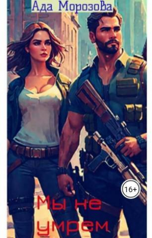 обложка книги Мы не умрем (СИ) - Ада Морозова